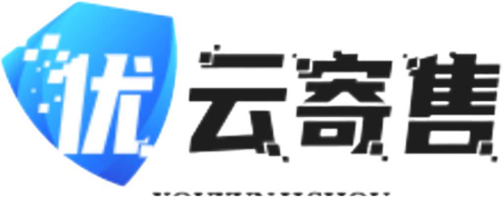 优云寄售